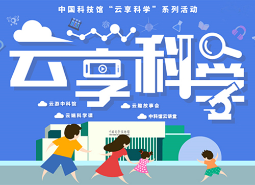 中國科技館“云享科學”系列活動